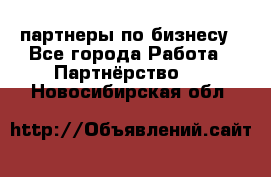 партнеры по бизнесу - Все города Работа » Партнёрство   . Новосибирская обл.